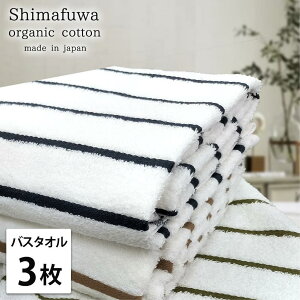 【ふるさと納税】【選べるカラー】【バスタオル3枚組】オーガニックコットンバスタオル(60×120cm) しまふわ | バスタオルタオル 日用品 人気 おすすめ 送料無料