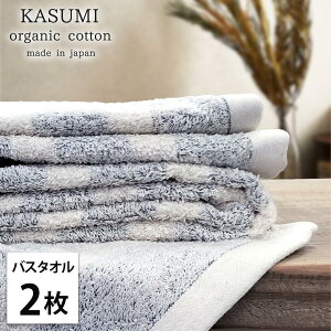 【ふるさと納税】【選べるカラー】【バスタオル2枚組】オーガニックコットンバスタオル(60×120cm)かすみ | バスタオルタオル 日用品 人気 おすすめ 送料無料