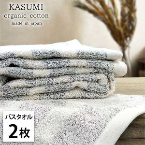 【ふるさと納税】【選べるカラー】【バスタオル2枚組】オーガニックコットンバスタオル(60×120cm)かすみ | バスタオルタオル 日用品 人気 おすすめ 送料無料