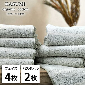 【ふるさと納税】【選べるカラー】【フェイス4枚・バス2枚組】オーガニックコットンタオルセット かすみ | フェイスタオル タオル 日用品 人気 おすすめ 送料無料