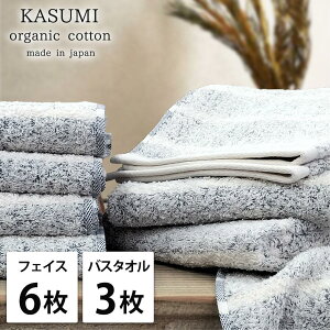 【ふるさと納税】【選べるカラー】【フェイス6枚・バス3枚組】オーガニックコットンタオルセット かすみ | フェイスタオル タオル 日用品 人気 おすすめ 送料無料