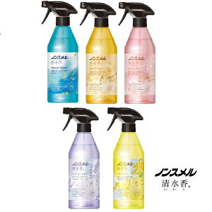 【ふるさと納税】【選べる香り・容量】ノンスメル清水香 本体セット or 本体+詰替えセット | ファブリックスプレー 空間リフレッシュ 洗えない物に ホテル 消臭 除菌 日用品 人気 おすすめ