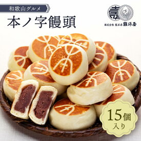 【ふるさと納税】≪おすすめ≫和歌山グルメ　本ノ字饅頭15個 | 和歌山県 和歌山市 和歌山 楽天ふるさと 納税 支援品 返礼品 お取り寄せグルメ お取り寄せ 取り寄せ グルメ スイーツ お取り寄せスイーツ 饅頭 まんじゅう 和菓子 和スイーツ おまんじゅう お土産 おみやげ