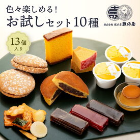 【ふるさと納税】色々楽しめる！　お試しセット10種（13個入）