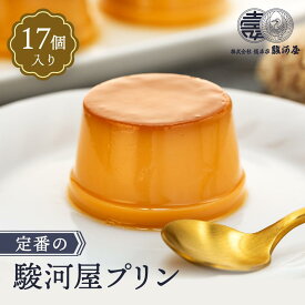 【ふるさと納税】≪大人気≫定番の駿河屋プリン17入