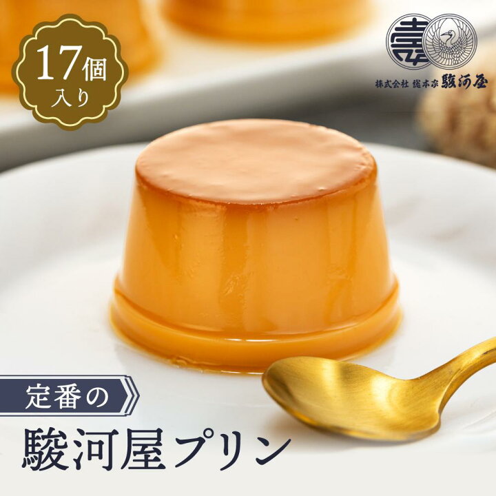 楽天市場】【ふるさと納税】≪大人気≫定番の駿河屋プリン17入 