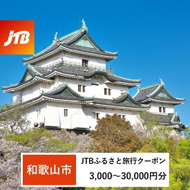 【ふるさと納税】【和歌山市】JTBふるさと旅行クーポン（Eメール発行）（3,000円分～30,000円分） | 和歌山県 和歌山市 和歌山 楽天ふるさと 納税 返礼品 お礼の品 旅行 宿泊 旅行券 宿泊券 旅行クーポン トラベルクーポン トラベル クーポン 温泉 観光