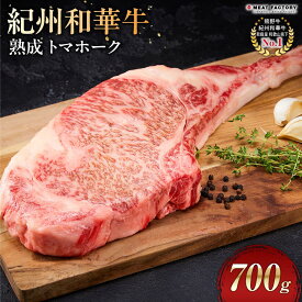 【ふるさと納税】紀州和華牛 熟成 トマホーク 700g | 肉 お肉 にく 食品 人気 おすすめ 送料無料 ギフト