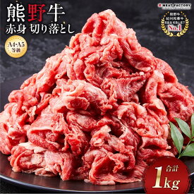 【ふるさと納税】【A4・A5等級】熊野牛 赤身 切り落とし 1kg | 肉 お肉 にく 食品 和歌山産 人気 おすすめ 送料無料 ギフト