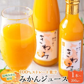 【ふるさと納税】【選べる容量×本数】きわみ みかんジュース ギフトセット | 飲料 果実飲料 ドリンク 食品 人気 おすすめ 送料無料