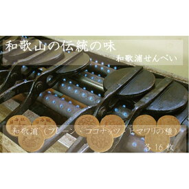 【ふるさと納税】和歌浦せんべい(プレーン・ココナッツ・ヒマワリの種)各16枚