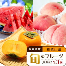 【ふるさと納税】【6・8・10月 全3回】和歌山産 旬のフルーツのお楽しみ 定期便 【魚鶴商店】【UT112】 | フルーツ 果物 くだもの 食品 人気 おすすめ 送料無料