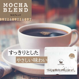【ふるさと納税】【豆・粉 選択可】 とびだす焙煎所 モカブレンド 200g or 500g | コーヒー コーヒー豆 珈琲 ダートコーヒー 飲料 ソフトドリンク 人気 おすすめ 送料無料