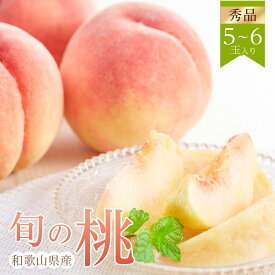 【ふるさと納税】和歌山県産 旬 の 桃 5～6玉入り 秀品【2026年6月下旬より順次発送】［MG33］ | フルーツ 果物 くだもの 食品 人気 おすすめ 送料無料 桃 もも モモ 和歌山 和歌山県