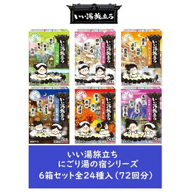 【ふるさと納税】いい湯旅立ち にごり湯の宿シリーズ 24種 6箱セット(72回分) | おすすめ 送料無料 フェムテック 温活 楽しいおうち時間 にごり湯 温泉気分