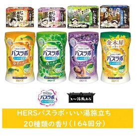 【ふるさと納税】いい湯旅立ちシリーズ 各種アソート 20種の香り(164回分) | おすすめ 送料無料 フェムテック 温活 楽しいおうち時間 にごり湯 温泉気分