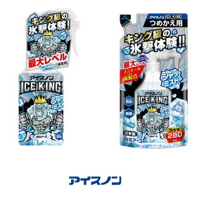 【ふるさと納税】【選べる香り】アイスノン シャツミスト ICE KING 本体詰替えセット | シャツミスト 消臭 除菌 日用品 人気 おすすめ 送料無料