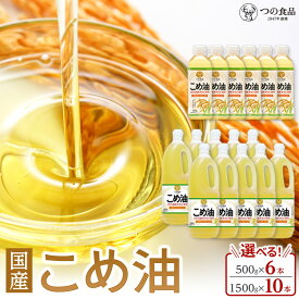 【ふるさと納税】【選べる容量】 国産 こめ油 500g×6本入り／1500g×10本入り | 和歌山市 国産 こめ油 米ぬか由来 食用油 調理油 ヘルシー 油っぽくない ビタミンE含有 人気 おすすめ 健康志向 家庭用 お取り寄せ 通販 送料無料 ふるさと納税