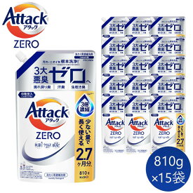 【ふるさと納税】【和歌山工場製造】花王アタックZERO つめかえ用 810g×15袋【ご家庭用】【KAO27】 | 花王 洗剤 洗濯洗剤 日用品 詰替 液体 和歌山県 和歌山市 【和歌山工場製造】 アタックゼロ 衣類洗剤 洗濯用洗剤 液体洗剤 衣類用 まとめ買い 詰替え 衣料用洗剤 特大