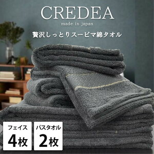 【ふるさと納税】【選べるカラー】【フェイス4枚・バス2枚セット】スーピマ綿タオルセット クレF4B2 | タオル 日用品 人気 おすすめ 送料無料