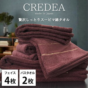 【ふるさと納税】【選べるカラー】【フェイス4枚・バス2枚セット】スーピマ綿タオルセット クレF4B2 | タオル 日用品 人気 おすすめ 送料無料