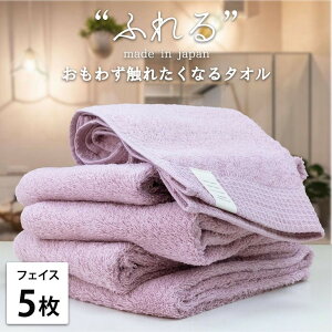 【ふるさと納税】【選べるカラー】【フェイスタオル5枚組】思わずふれたくなる フェイスタオル 34×85cm 34×85cm ふれるF5 | フェイスタオルタオル 日用品 人気 おすすめ 送料無料