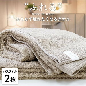 【ふるさと納税】【選べるカラー】【バスタオル2枚組】思わずふれたくなる バスタオル 60×120cm ふれるB2 | バスタオルタオル 日用品 人気 おすすめ 送料無料