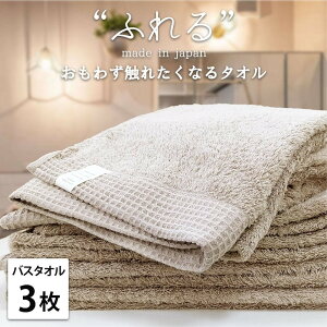 【ふるさと納税】【選べるカラー】【バスタオル3枚組】思わずふれたくなる バスタオル 60×120cm ふれるB3 | バスタオルタオル 日用品 人気 おすすめ 送料無料