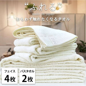 【ふるさと納税】【選べるカラー】【フェイス4枚バス2枚組】思わずふれたくなる タオルセット ふれるF4B2 | タオル 日用品 人気 おすすめ 送料無料