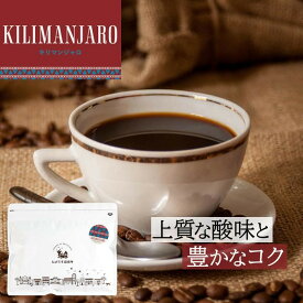 【ふるさと納税】【豆・粉 選択可】 とびだす焙煎所 キリマンジャロ 200g or 500g | コーヒー コーヒー豆 珈琲 ダートコーヒー 飲料 ソフトドリンク 人気 おすすめ 送料無料