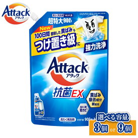 【ふるさと納税】【選べる】【和歌山工場製造】花王 アタック抗菌EX つめかえ用 900g×3袋 or 9袋【ご家庭用】【KAO38】【KAO39】 | 花王 洗剤 洗濯洗剤 日用品 詰替 液体 抗菌 和歌山 楽天ふるさと 納税 支援品 返礼品 洗濯 液体洗剤 衣類用 衣類洗剤 洗濯用洗剤 ご自宅用
