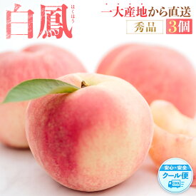 【ふるさと納税】先行販売！［モモ］ 白鳳　桃の王様！食べきりやすい3個入り［2026年6月下旬頃より順次発送］［秀品］こだわり農家厳選 ［KG17］ | もも フルーツ 果物 くだもの 食品 人気 おすすめ 送料無料