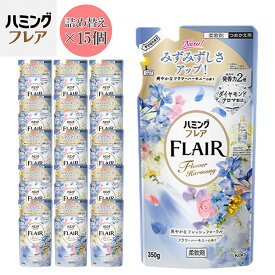 【ふるさと納税】花王 ハミングフレア フラワーハーモニー 詰め替え 350ml×15個 セット【KAO04】 | 洗剤 人気 おすすめ 送料無料