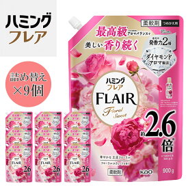 【ふるさと納税】花王 ハミングフレア フローラルスウィート 詰め替え スパウトパウチ 900ml×9個 セット【KAO08】 | 洗濯 日用品 人気 おすすめ 送料無料