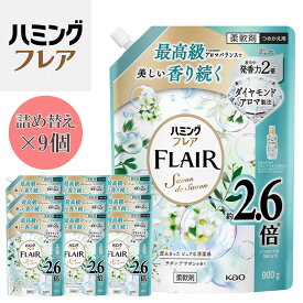 【ふるさと納税】花王 ハミングフレア サボン デ サボン 詰め替え スパウトパウチ 900ml×9個 セット【KAO12】 | 洗濯 日用品 人気 おすすめ 送料無料