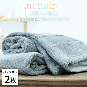 【ふるさと納税】【選べるカラー バスタオル2枚組】しなやかオーガニックコットンタオル(60×120cm)ナナイロ | バスタオルタオル 日用品 人気 おすすめ 送料無料