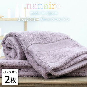 【ふるさと納税】【選べるカラー バスタオル2枚組】しなやかオーガニックコットンタオル(60×120cm)ナナイロ | バスタオルタオル 日用品 人気 おすすめ 送料無料
