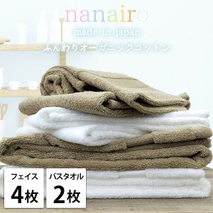 【ふるさと納税】【選べるカラー フェイス4枚・バス2枚】しなやかオーガニックコットンタオルセット(ナナイロ) | タオル 日用品 人気 おすすめ 送料無料