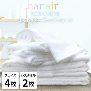 【ふるさと納税】【選べるカラー フェイス4枚・バス2枚】しなやかオーガニックコットンタオルセット(ナナイロ) | タオル 日用品 人気 おすすめ 送料無料