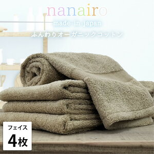 【ふるさと納税】【選べるカラー フェイスタオル4枚組】しなやかオーガニックコットンタオル(34×80cm)ナナイロ | フェイスタオルタオル 日用品 人気 おすすめ 送料無料