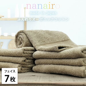 【ふるさと納税】【選べるカラー フェイスタオル7枚組】しなやかオーガニックコットンタオル(34×80cm)ナナイロ | フェイスタオルタオル 日用品 人気 おすすめ 送料無料