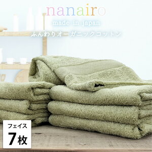 【ふるさと納税】【選べるカラー フェイスタオル7枚組】しなやかオーガニックコットンタオル(34×80cm)ナナイロ | フェイスタオルタオル 日用品 人気 おすすめ 送料無料