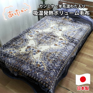 【ふるさと納税】【選べるカラー】【シングルサイズ】贅沢カシミヤウール混わた入り嵩高毛布 1枚 CAK-162 | 布団 毛布寝具 日用品 人気 おすすめ 送料無料