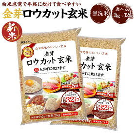 【ふるさと納税】【選べる配送時期】金芽ロウカット玄米 選べる 2kg ／ 4kg （2kg×2）／ 8kg （2kg×4）／ 12kg （2kg×6） | 和歌山県 和歌山市 和歌山 楽天ふるさと 納税 支援品 支援 返礼品 お取り寄せグルメ 取り寄せ グルメ 玄米 無洗米 お米 こめ 米 コメ