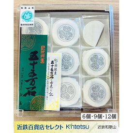 【ふるさと納税】五十五万石　6個入／9個入／12個入