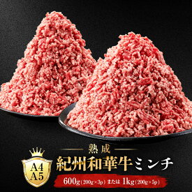 【ふるさと納税】【選べる容量】［A4・A5］熟成紀州和華牛ミンチ 600g（200g×3P）または 1kg（200g×5P） | ミンチ 肉 お肉 にく 食品 和歌山産 人気 おすすめ 送料無料 ギフト