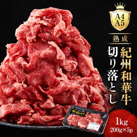 【ふるさと納税】【選べる容量】［A4・A5］熟成紀州和華牛 切り落とし 600g（200g×3P）or 1kg（200g×5P） | 肉 お肉 にく 食品 和歌山産 人気 おすすめ 送料無料 ギフト