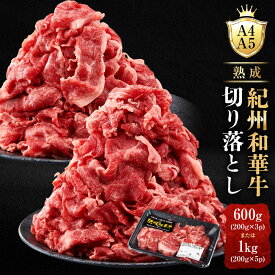 【ふるさと納税】【選べる容量】［A4・A5］熟成紀州和華牛 切り落とし 600g（200g×3P）or 1kg（200g×5P） | 肉 お肉 にく 食品 和歌山産 人気 おすすめ 送料無料 ギフト