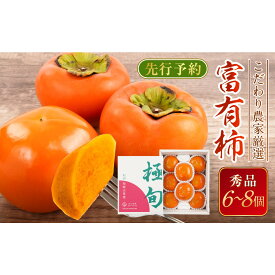 【ふるさと納税】先行予約 富有柿 秀品6～8個入り こだわり農家厳選［2026年11月初旬頃から12月上旬頃順次発送］［KG25］ | 柿 かき フルーツ 果物 くだもの 食品 人気 おすすめ 送料無料