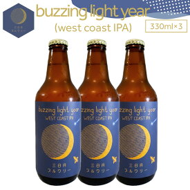 【ふるさと納税】buzzing light year（west coast IPA）330ml×3本 | 酒 ビール お酒 さけ 人気 おすすめ 送料無料 ギフト